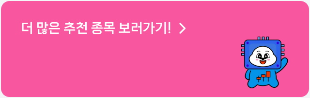 더 많은 추천 종목 보러가기